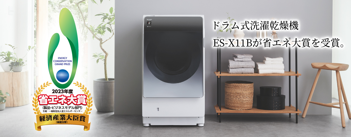 ドラム式洗濯乾燥機ES-X11Bが省エネ大賞を受賞。受賞ページにリンクします