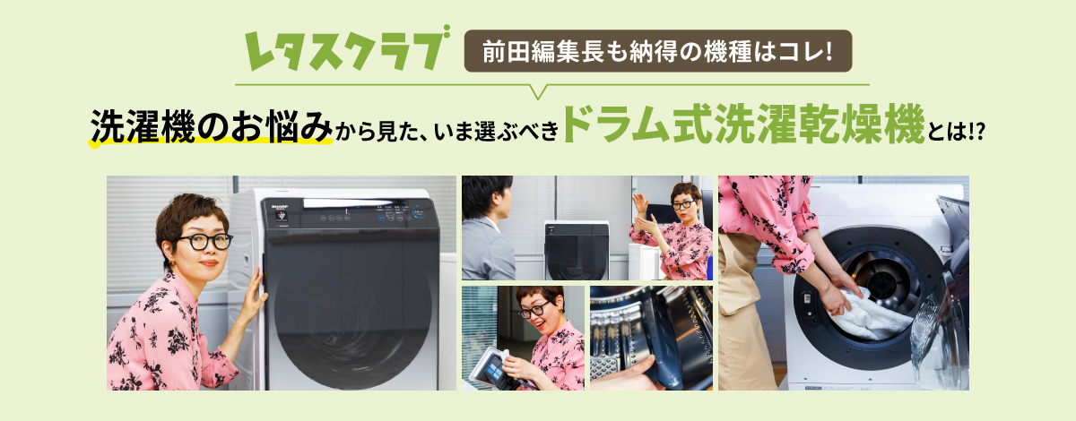 レタスクラブ 前田編集長も納得の機種はコレ! 洗濯機のお悩みから見た、いま選ぶべきドラム式洗濯乾燥機をご紹介するページにリンクします