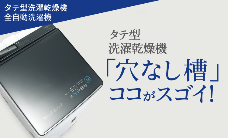 タテ型洗濯乾燥機「穴なし槽」ココがスゴイ!