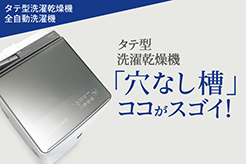 タテ型洗濯乾燥機「穴なし槽」ココがスゴイ!