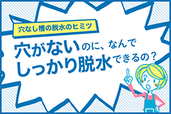 穴なし槽の脱水のヒミツ