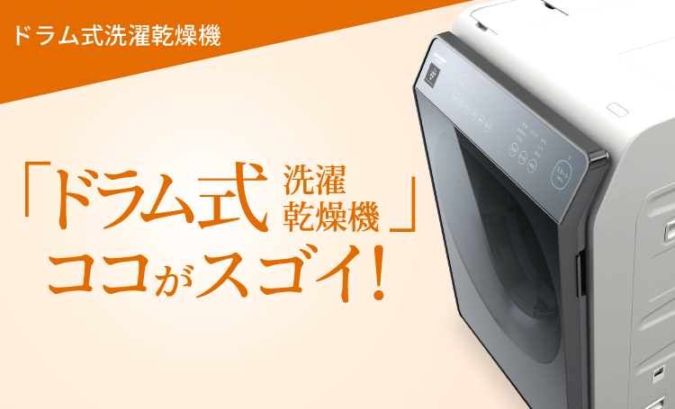 「ドラム式洗濯乾燥機」ココがスゴイ!