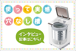 使って実感!穴なし槽