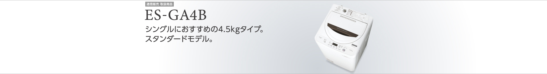 シングルにおすすめの4.5kgタイプ。スタンダードモデル。