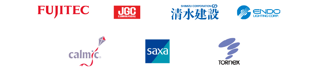 FUJITEC／JGC／清水建設（SHIMIZU CORPORATION）／ENDO LIGHTING CORP.／calmic／saxa／TORNEX