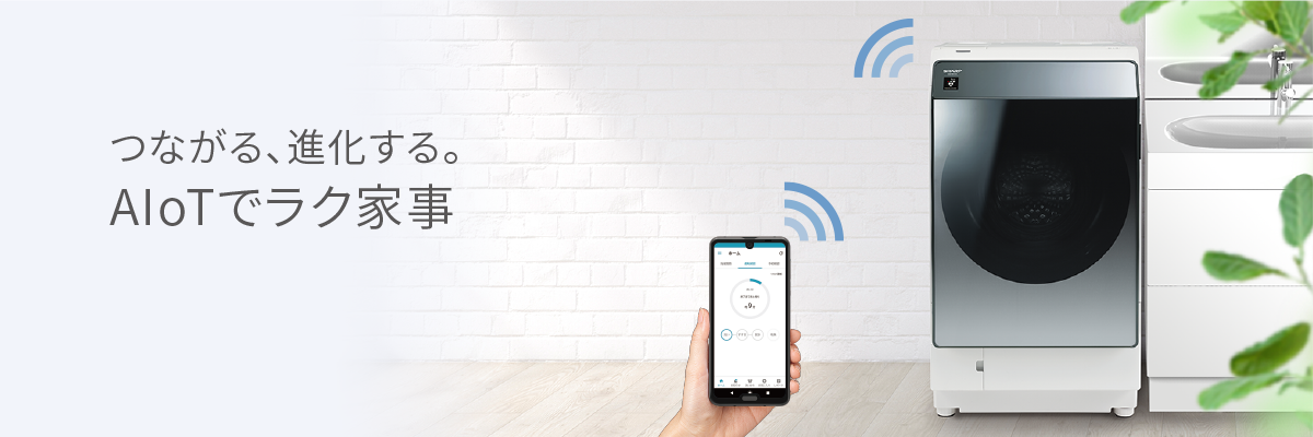 つながる、進化する。AIoTでラク家事