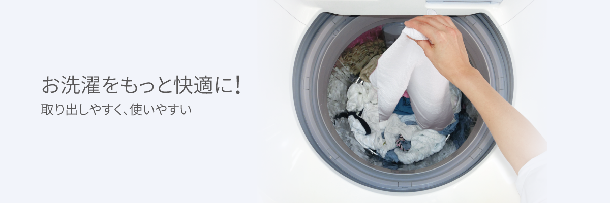 お洗濯をもっと快適に！　取り出しやすく、使いやすい
