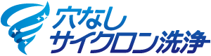 穴なしサイクロン洗浄