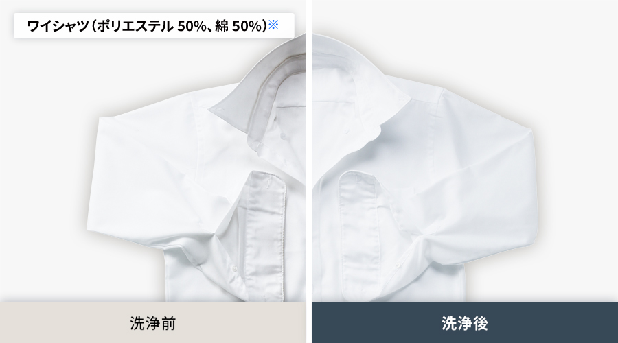 ポリエステル50パーセント、綿50パーセントのワイシャツの、洗浄前と洗浄後の比較。洗浄後はエリや袖口の黄ばみ汚れがしっかり落ちています。