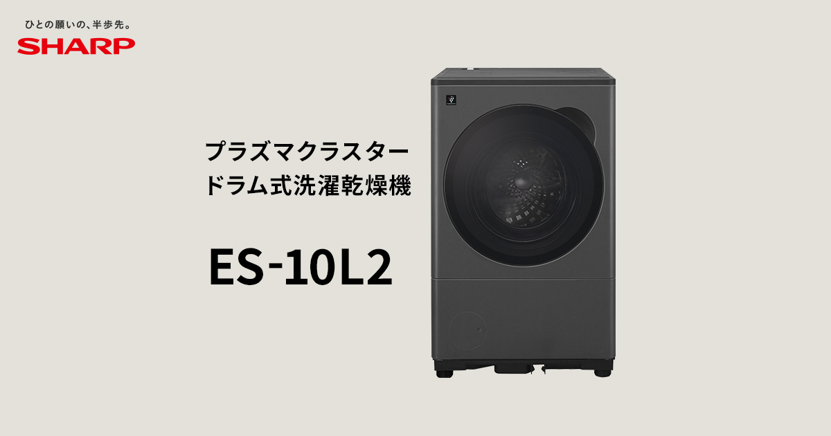 ES-10L2 | 洗濯機：シャープ