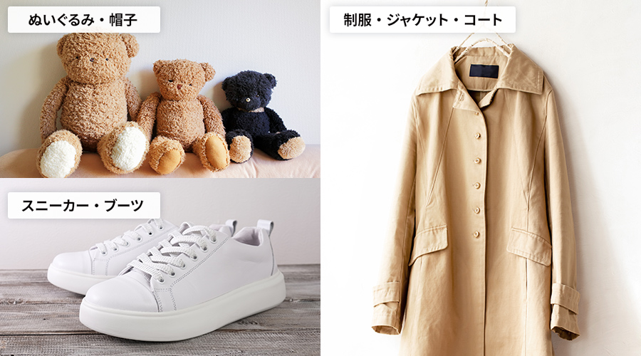 ぬいぐるみ、帽子、スニーカー、ブーツ、制服、ジャケット、コートなど、頻繁に洗えない衣類や水洗いできないもののイメージです。