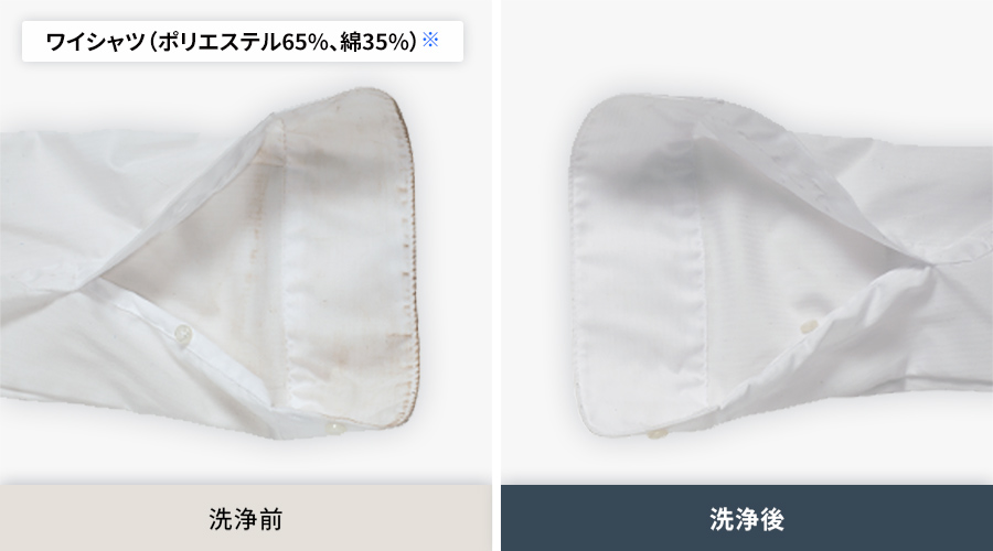 ポリエステル65 パーセント、綿35パーセントのワイシャツの、洗浄前と洗浄後の比較。ガンコ汚れコースでの洗浄後は、袖口についた皮脂汚れがしっかり落ちています。