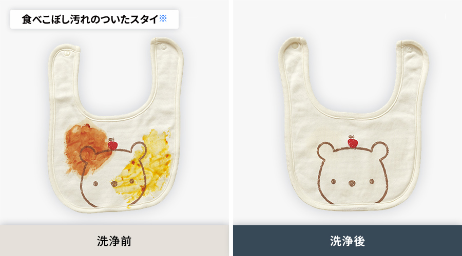 食べこぼし汚れのついたスタイの洗浄前と洗浄後の比較、サッと予洗いコースでの洗浄後は食べこぼし汚れがきれいになっています。