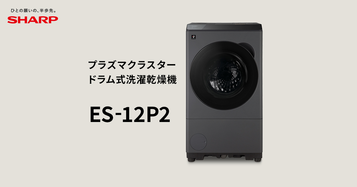 ES-12P2 | 洗濯機：シャープ
