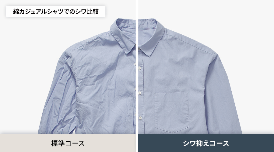 綿カジュアルシャツでのシワ比較。標準コースよりも、シワ抑えコースの方がシワがよらずに乾きます。