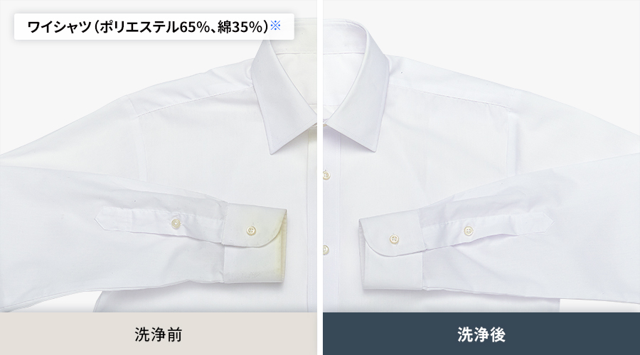 ポリエステル65パーセント、綿35パーセントのワイシャツの、洗浄前と洗浄後の比較。洗浄後はエリや袖口の黄ばみ汚れがしっかり落ちています。