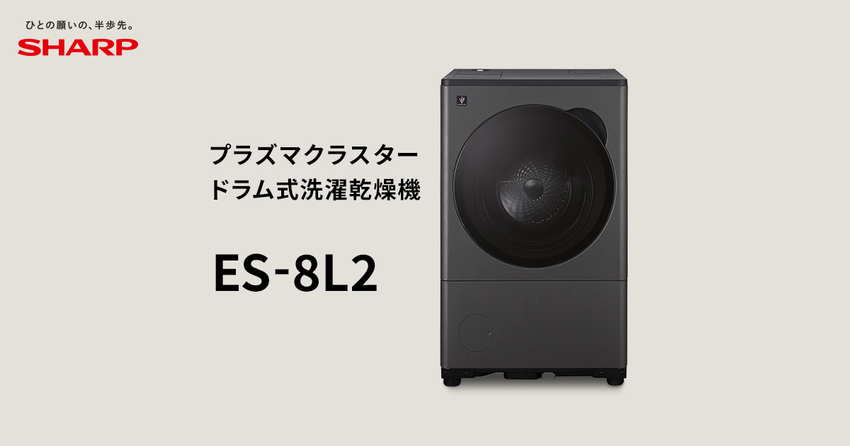 ES-8L2 | 洗濯機：シャープ