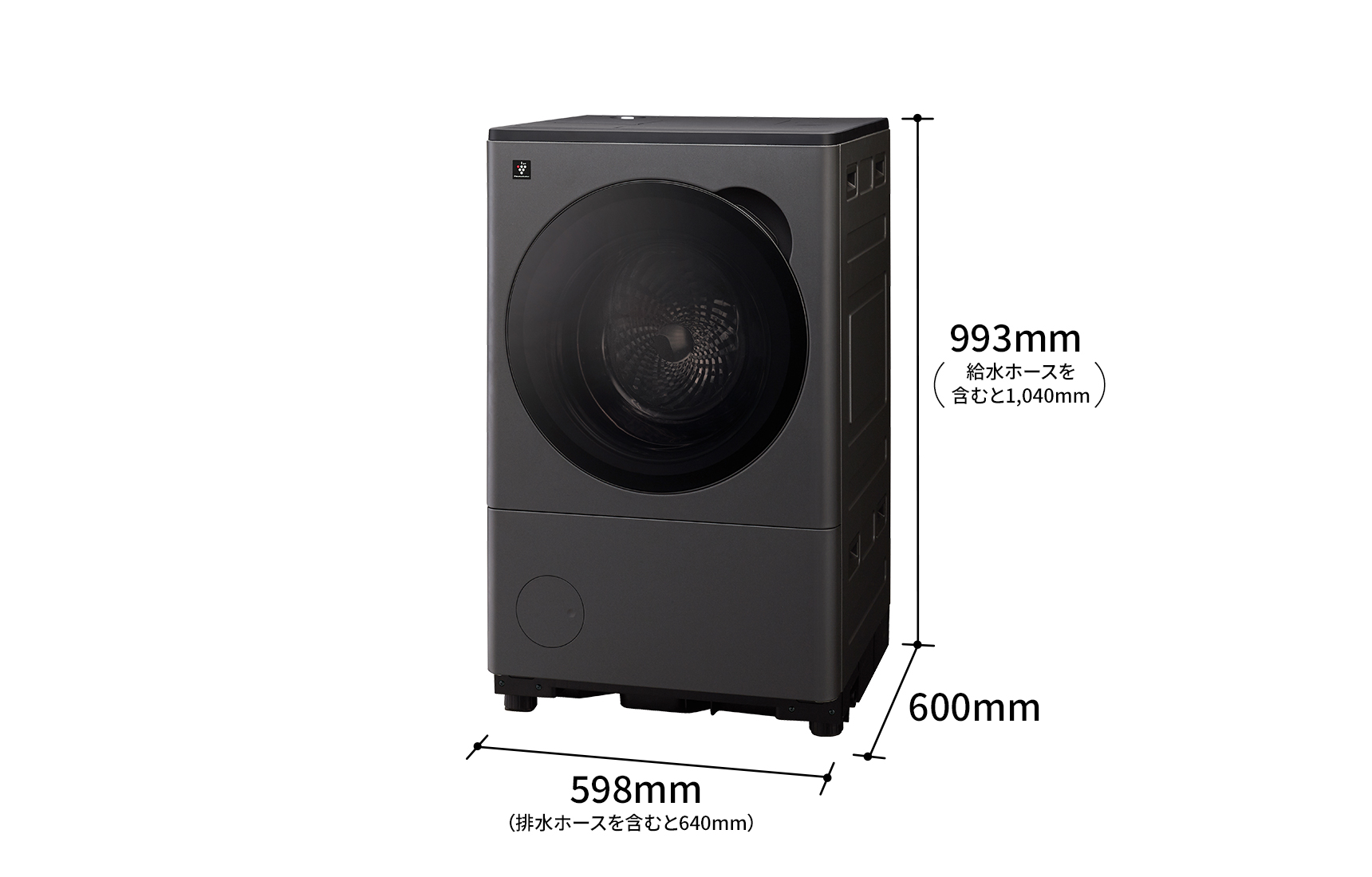 外形寸法は、幅598ミリメートル(排水ホースを含むと640ミリメートル)×奥行600ミリメートル×高さ993ミリメートル(給水ホースを含むと1,040ミリメートル)