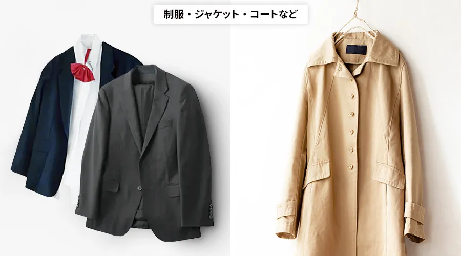 制服、ジャケット、コートなど、頻繁に洗えないものや水洗いできないもののイメージです。