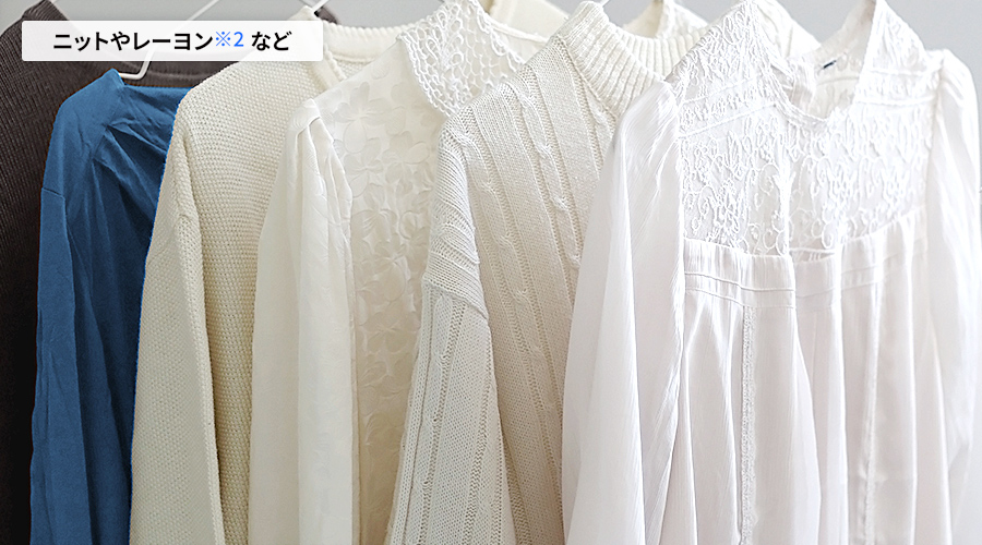 ニットやレーヨン素材の洋服も洗浄できます。