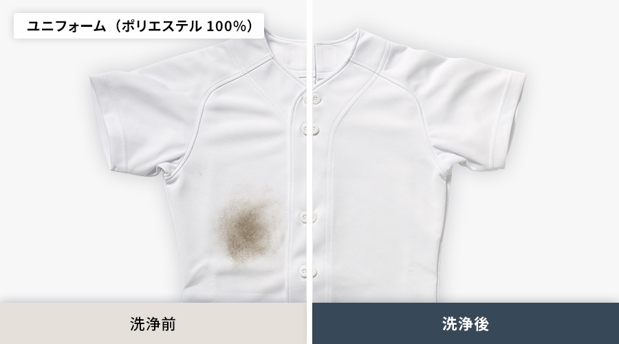 ドロで汚れたポリエステル100パーセントのユニフォームの洗浄前と洗浄後の比較。洗浄後はドロ汚れがしっかり落ちています。