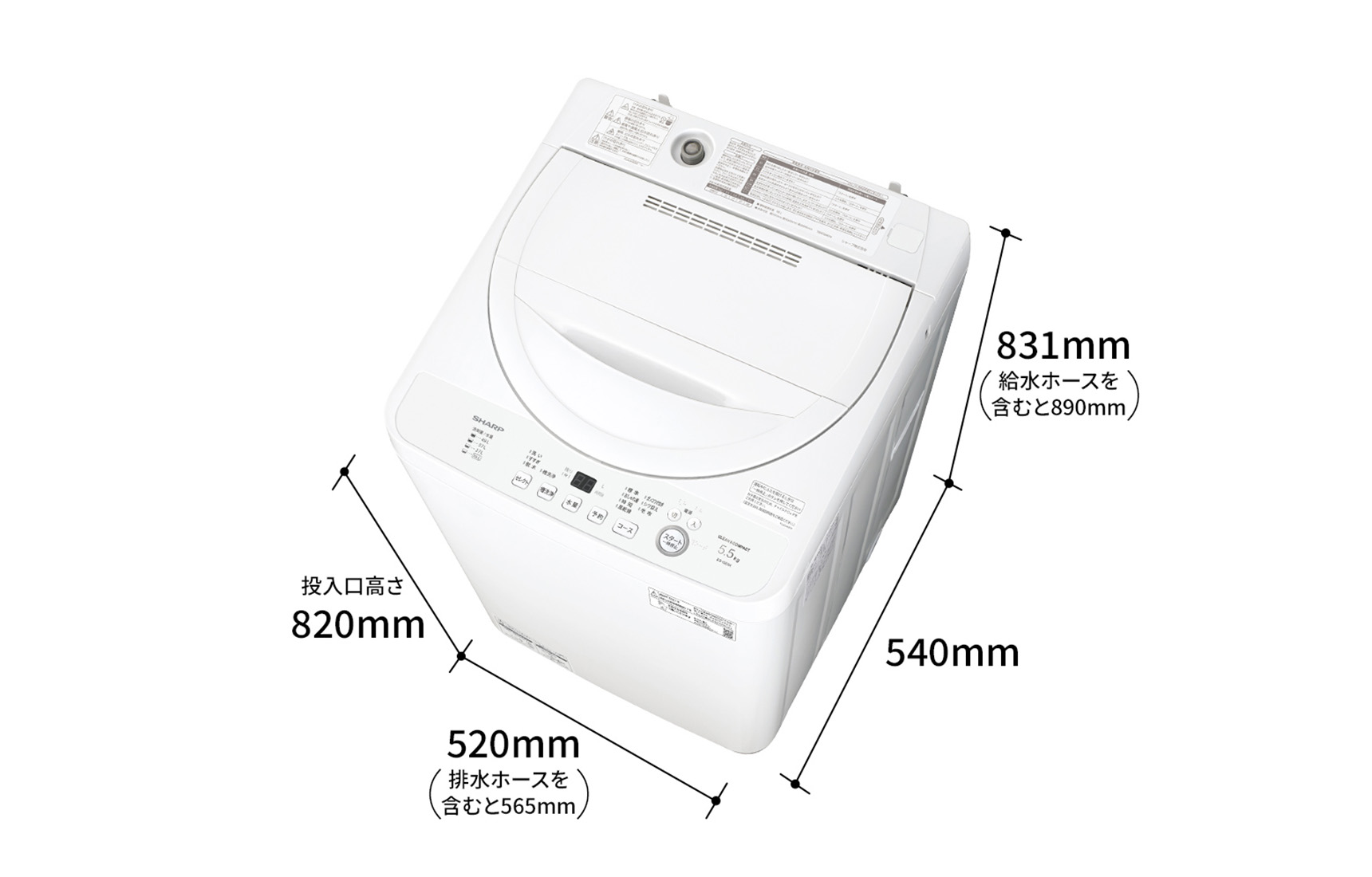 ES-GE5Kの外形寸法、幅520ミリメートル（排水ホースを含むと565ミリメートル）×奥行540ミリメートル×高さ831ミリメートル（給水ホースを含むと890ミリメートル）。