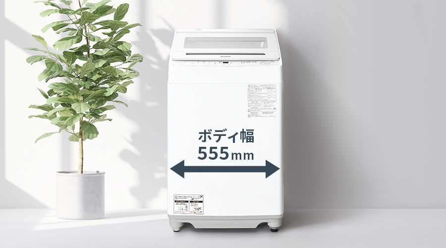 幅555mmのコンパクトボディの洗濯機を設置したイメージ