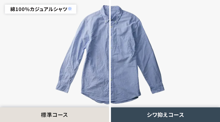 綿100パーセントのカジュアルシャツでのシワ比較。標準コースよりも、シワ抑えコースの方がシワがよらずに乾きます。