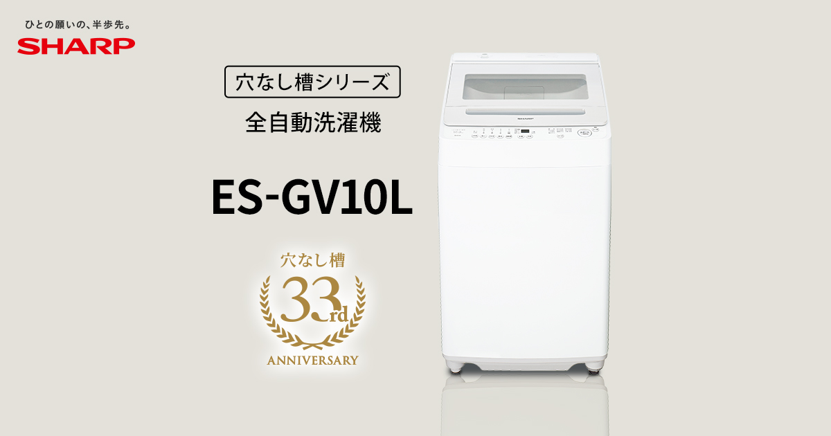 【大幅値下げジモティー価格】SHARP 洗濯機10㎏ SHARP（シャープ） 全自動洗濯機 洗濯10kg ホワイト系 ES-GV10K-W