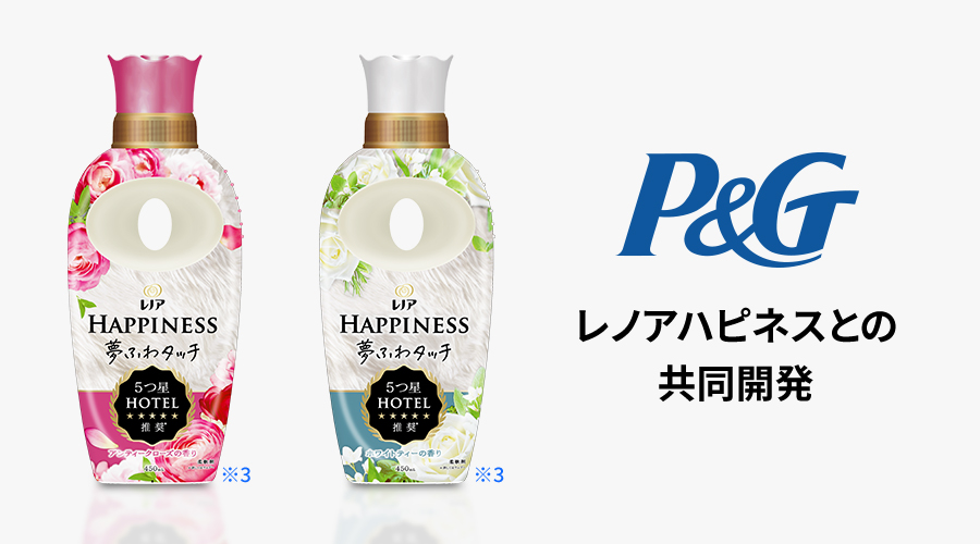 ＝柔軟剤プラスコースは、P＆G社のレノアハピネスと共同開発しました。