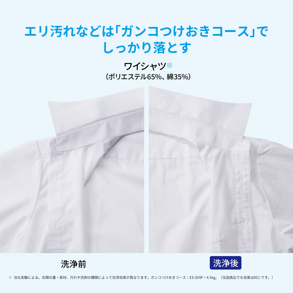 イメージ画像:エリ汚れなどは「ガンコつけおきコース」しっかり落とす