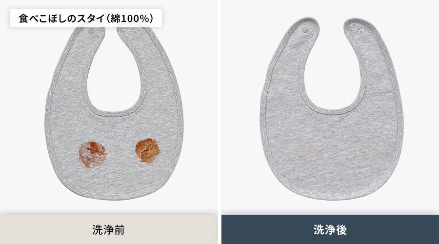 綿100パーセントのスタイについた、食べこぼし汚れの洗浄前と洗浄後の比較。洗浄後は汚れがしっかり落ちています。