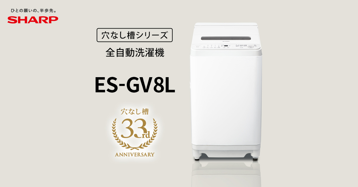 ES-GV8L | 洗濯機：シャープ