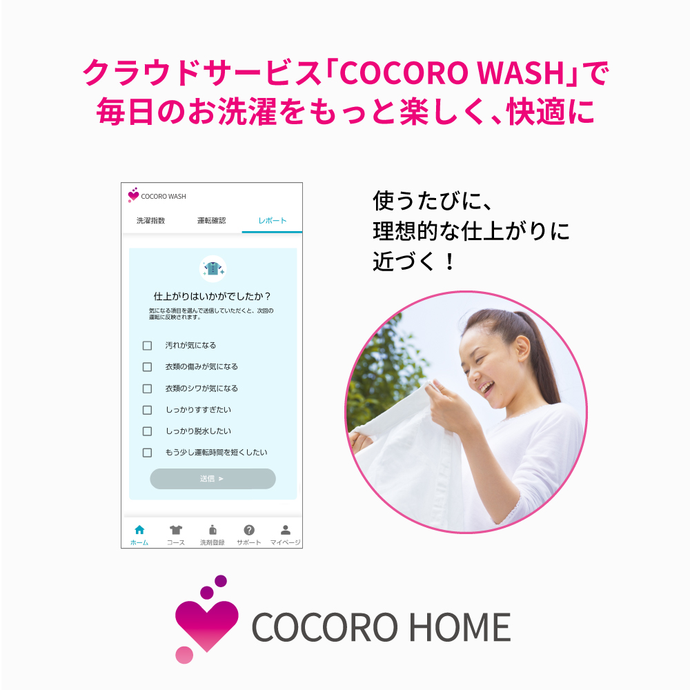 イメージ画像:クラウド「COCORO WASH」で毎日のお洗濯をもっと楽しく、快適に。