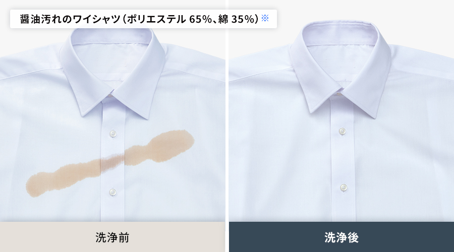 ポリエステル65パーセント、綿35パーセントのワイシャツについた醤油の洗浄前と洗浄後の比較。洗浄後は醤油汚れがしっかり落ちています。