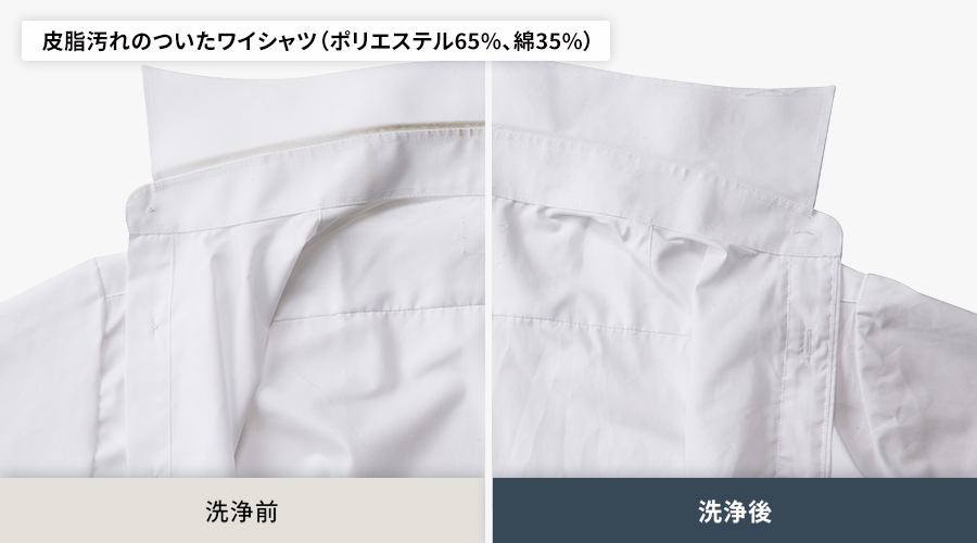 皮脂汚れのついたポリエステル65パーセント、綿35パーセントのワイシャツの洗浄前と洗浄後の比較。洗浄後は皮脂汚れがしっかり落ちています。