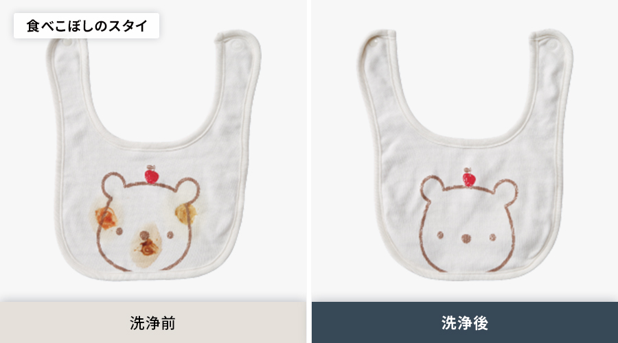 食べこぼし汚れがついたスタイの洗浄前と洗浄後の比較。洗浄後は汚れがしっかり落ちています。
