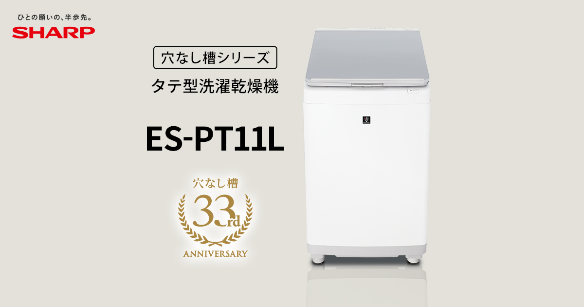節水・清潔 | ES-PT11L | 洗濯機：シャープ