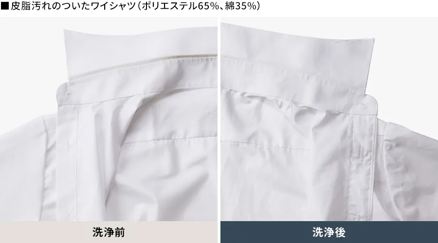 皮脂汚れのついたワイシャツ(ポリエステル65%、綿35%)の洗浄前、洗浄後の比較画像
