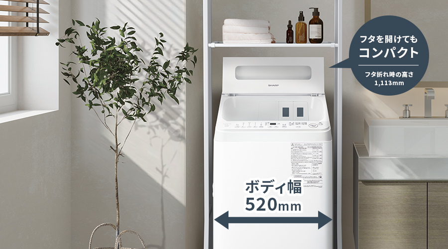 洗濯機のフタを開いてもコンパクトな高さにおさまるので、洗濯機上部空間にラックを設置しやすいです。