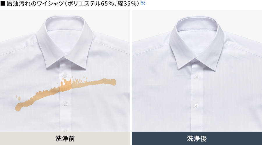 醤油汚れのワイシャツ（ポリエステル65%、綿35%）の洗浄前、洗浄後の比較画像