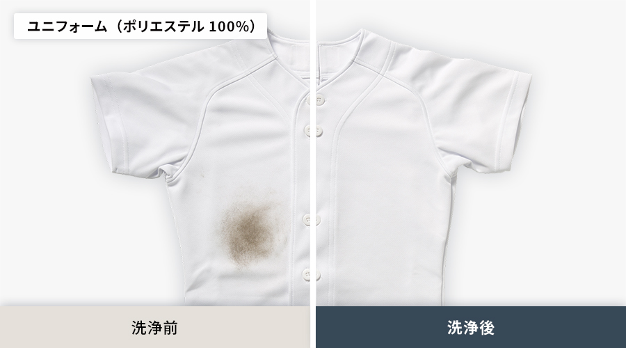 ドロで汚れたポリエステル100パーセントのユニフォームの洗浄前と洗浄後の比較。洗浄後はドロ汚れがしっかり落ちています。
