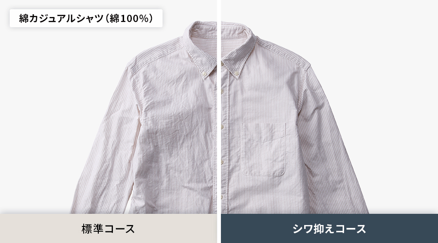 綿100パーセントのカジュアルシャツでのシワ比較。標準コースよりも、シワ抑えコースの方がシワがよらずに乾きます。