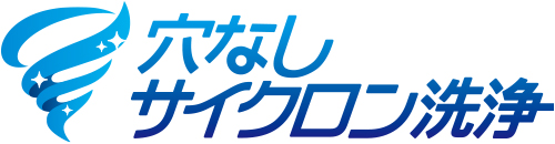 穴なしサイクロン洗浄