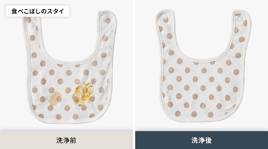 食べこぼし汚れがついたスタイの洗浄前と洗浄後の比較。洗浄後は汚れがしっかり落ちています。