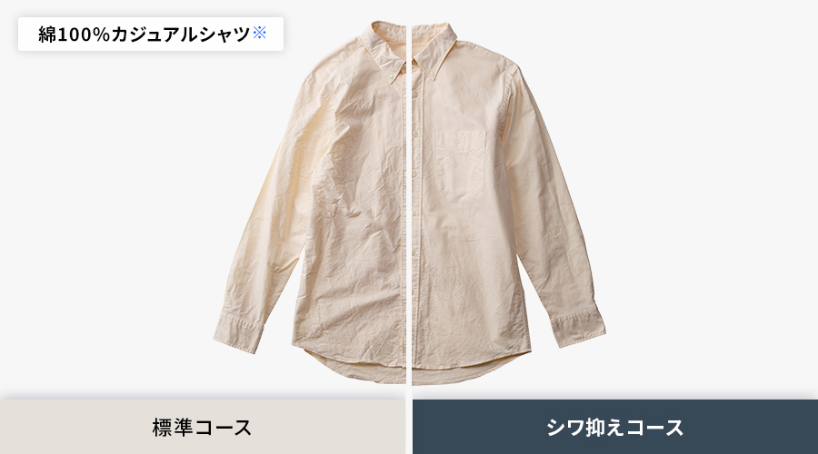 綿100パーセントのカジュアルシャツでのシワ比較。標準コースよりも、シワ抑えコースの方がシワがよらずに乾きます。