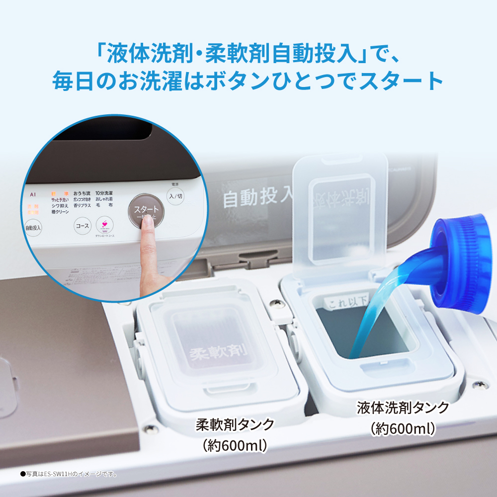全自動洗濯機:ES-SW11H:「液体洗剤・柔軟剤自動投入」で、毎日のお洗濯はボタンひとつでスタート