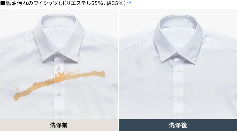 醤油汚れのワイシャツ（ポリエステル65%、綿35%）の洗浄前、洗浄後の比較画像
