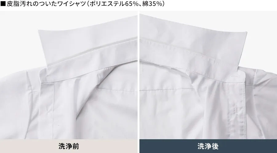 皮脂汚れのついたワイシャツ（ポリエステル65%、綿35%）の洗浄前、洗浄後の比較画像