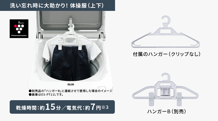 付属のクリップつきハンガーと別売のハンガーBを連結させて体操服の上下を乾かす場合、乾燥時間は約15分、電気代は約7円。